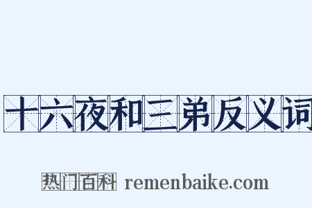 十六夜和三弟反义词是什么意思的图片